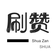 微博刷粉-QQ群拉人-qq刷赞